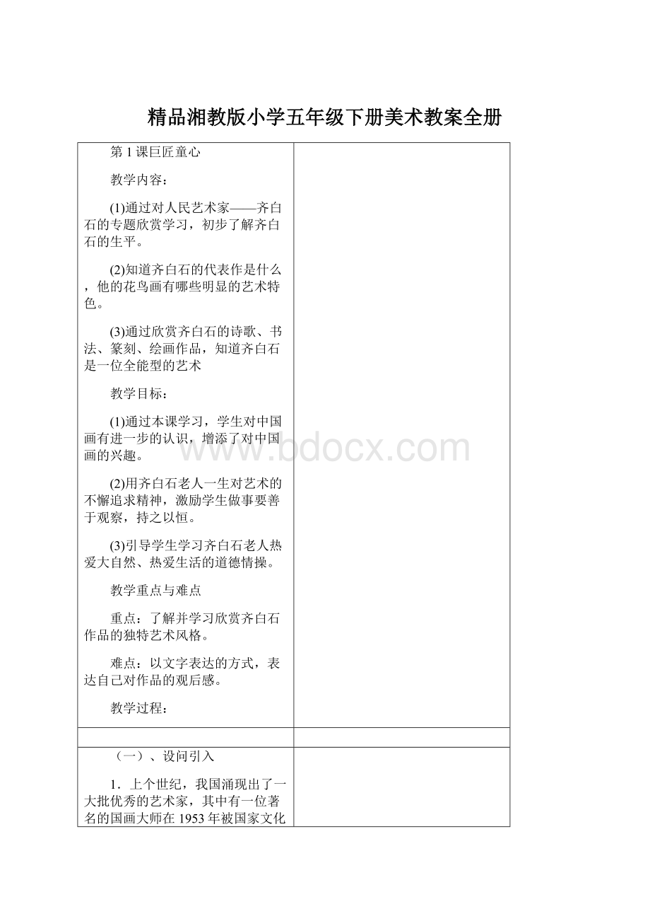 精品湘教版小学五年级下册美术教案全册Word下载.docx_第1页