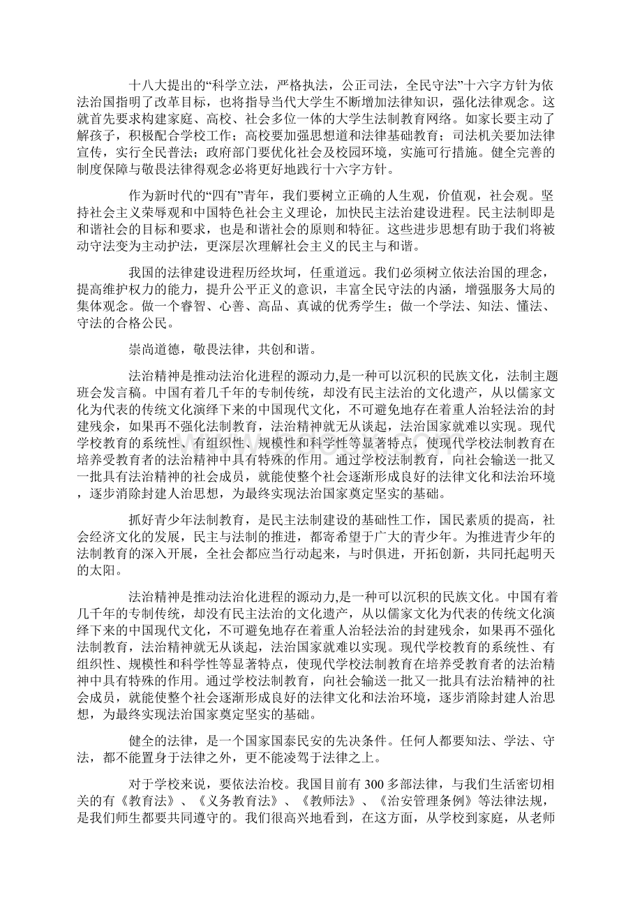 大学生法制教育班会发言稿精选多篇.docx_第2页