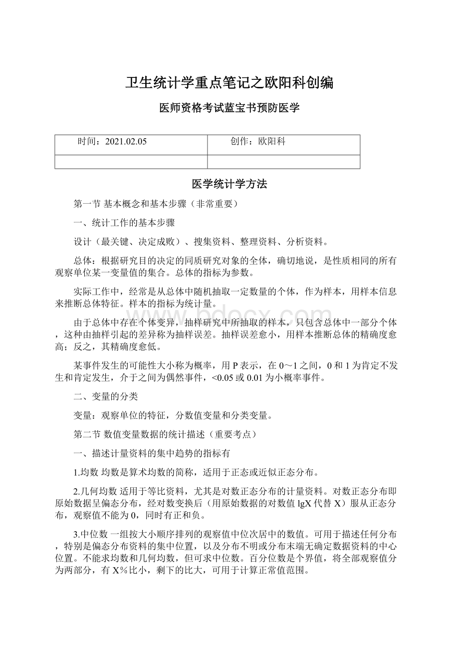 卫生统计学重点笔记之欧阳科创编Word文档下载推荐.docx_第1页