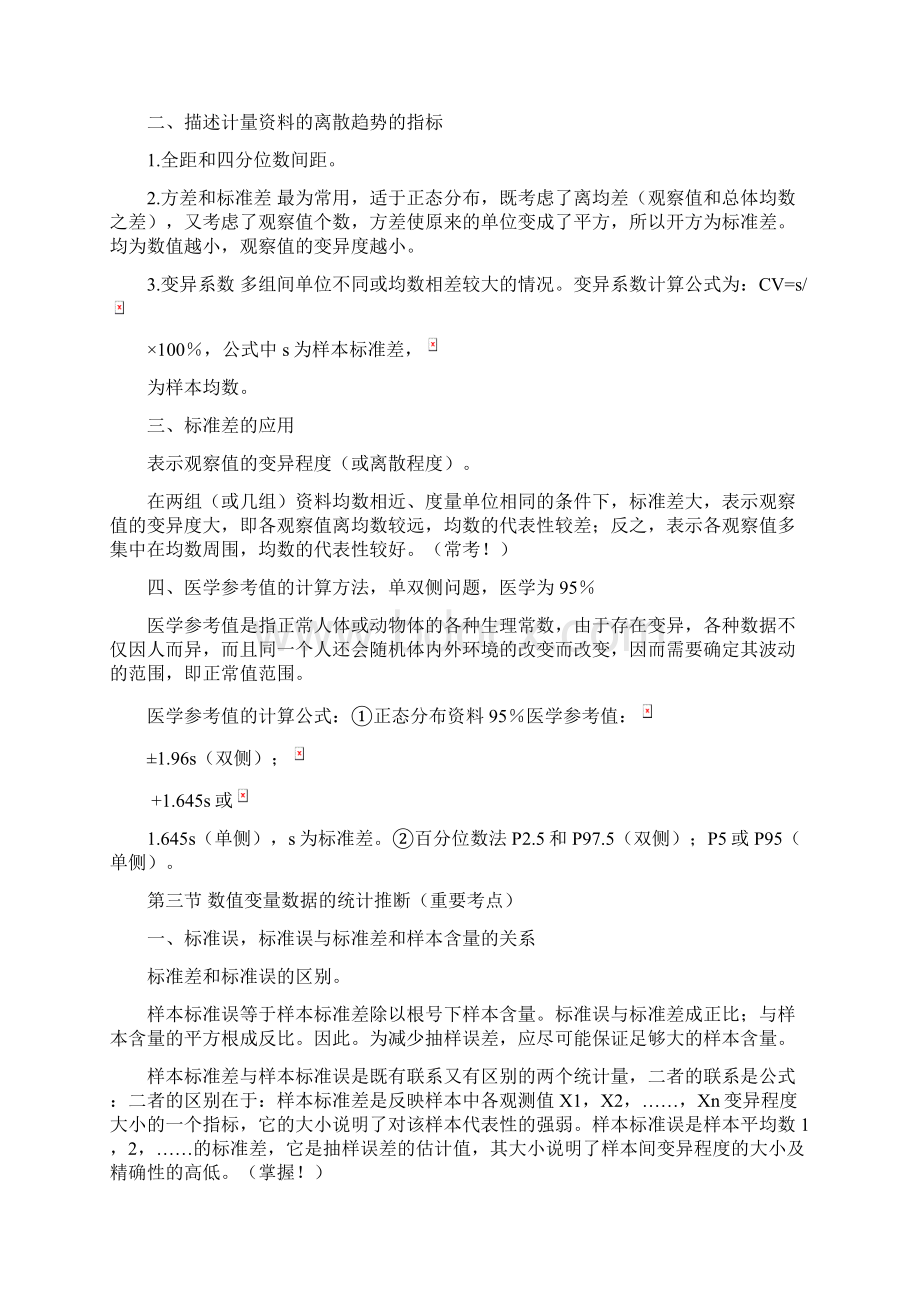 卫生统计学重点笔记之欧阳科创编.docx_第2页