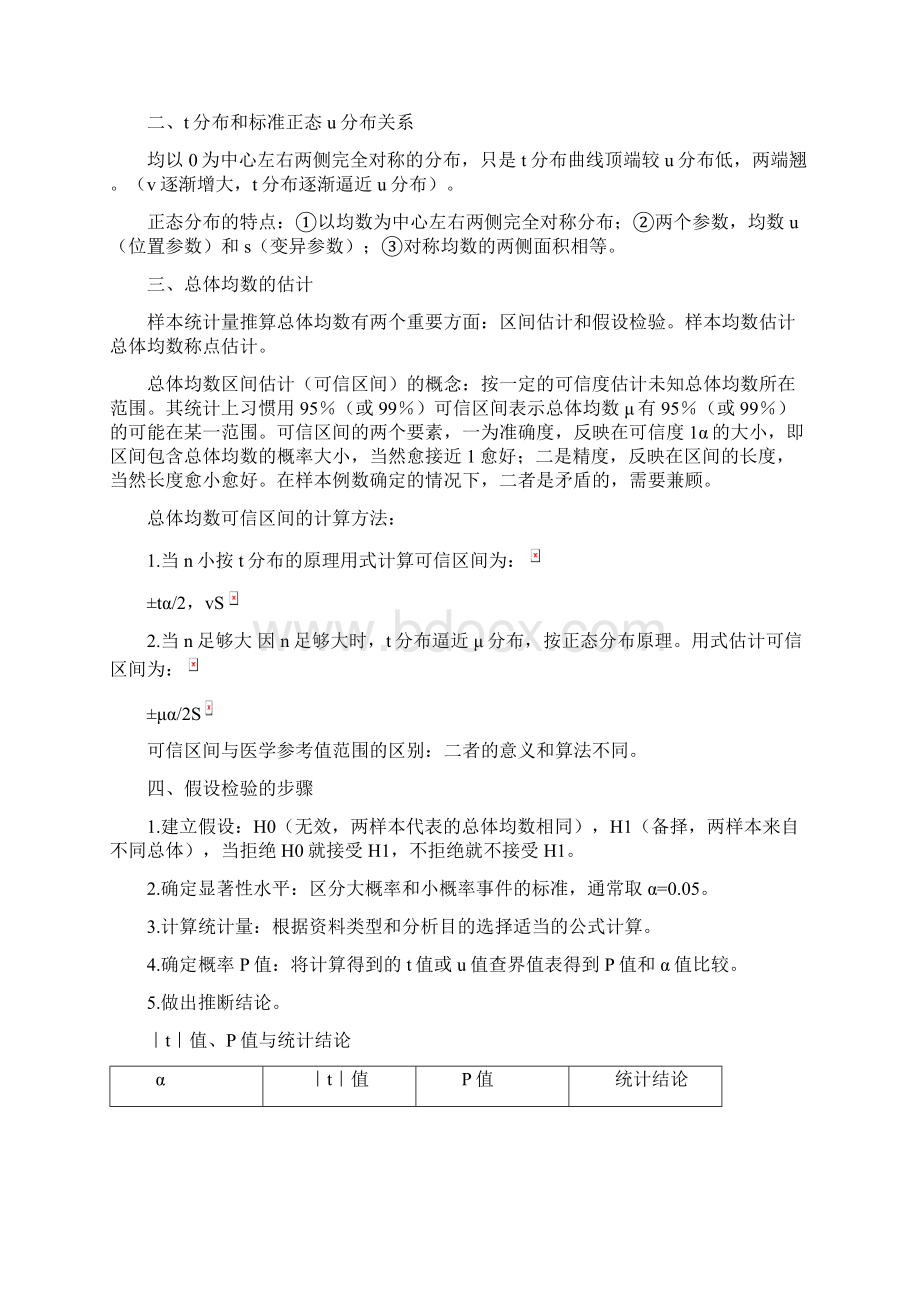 卫生统计学重点笔记之欧阳科创编Word文档下载推荐.docx_第3页