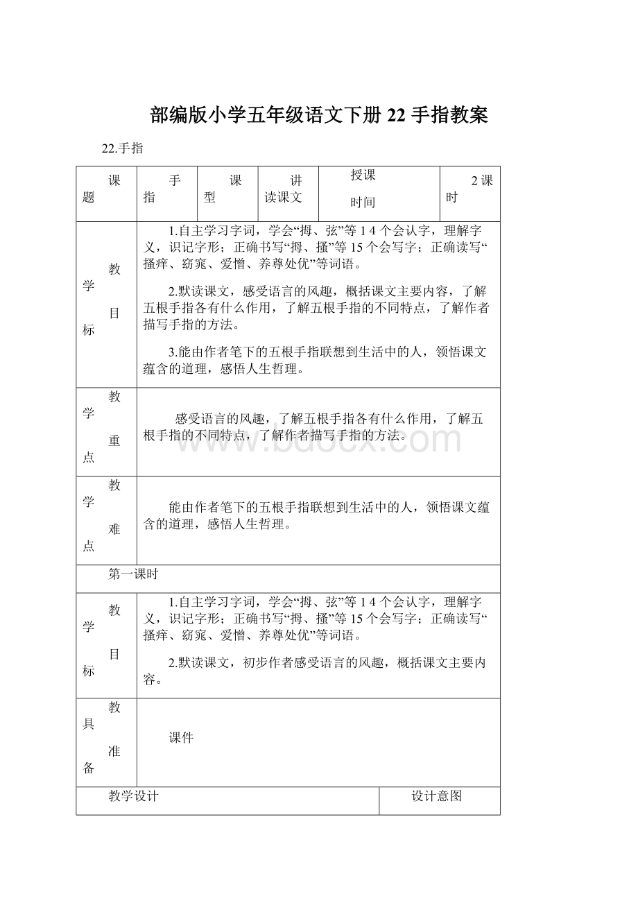 部编版小学五年级语文下册22 手指教案.docx