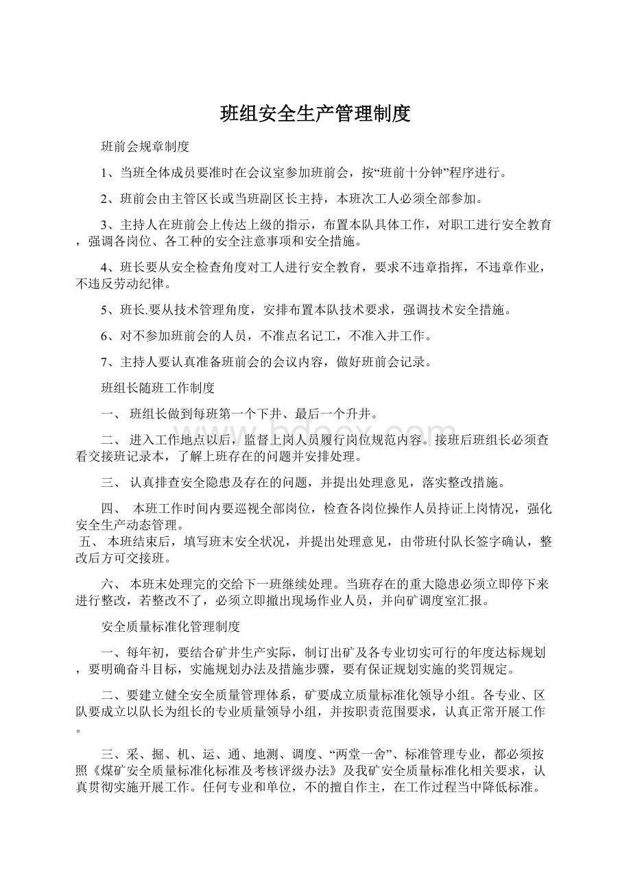 班组安全生产管理制度Word格式.docx_第1页