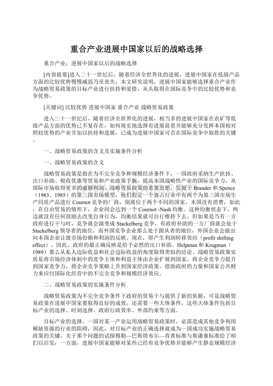 重合产业进展中国家以后的战略选择Word文档下载推荐.docx