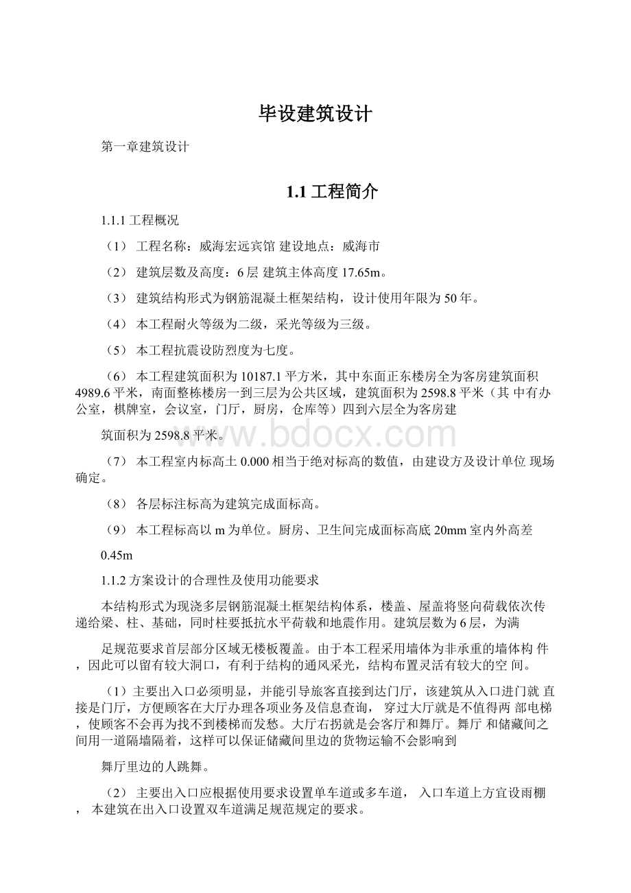 毕设建筑设计Word文档下载推荐.docx