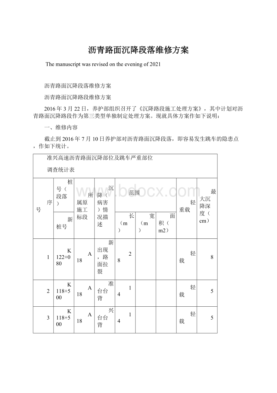 沥青路面沉降段落维修方案.docx