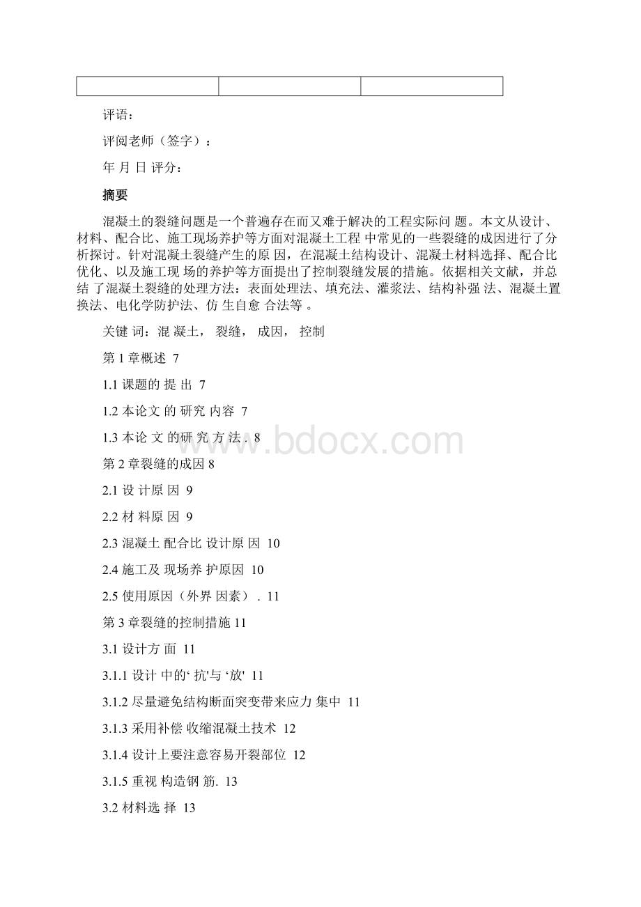 混凝土裂缝的控制措施.docx_第2页