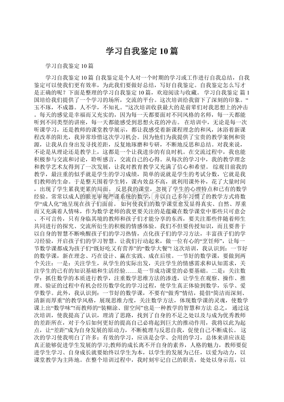 学习自我鉴定10篇Word格式文档下载.docx