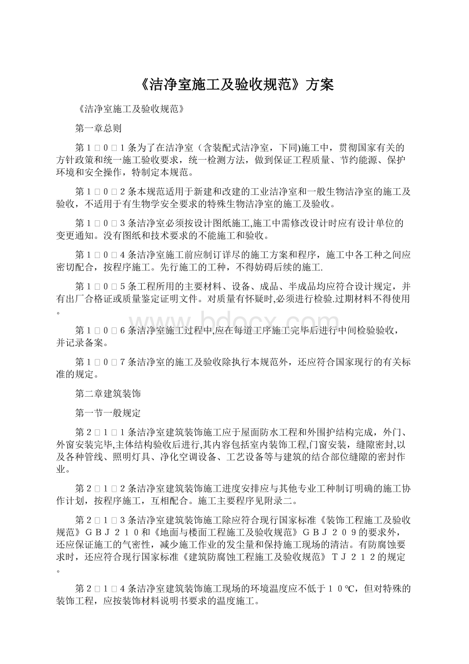 《洁净室施工及验收规范》方案.docx