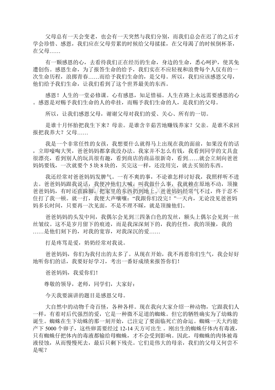 有关于感恩父母演讲稿7篇.docx_第3页