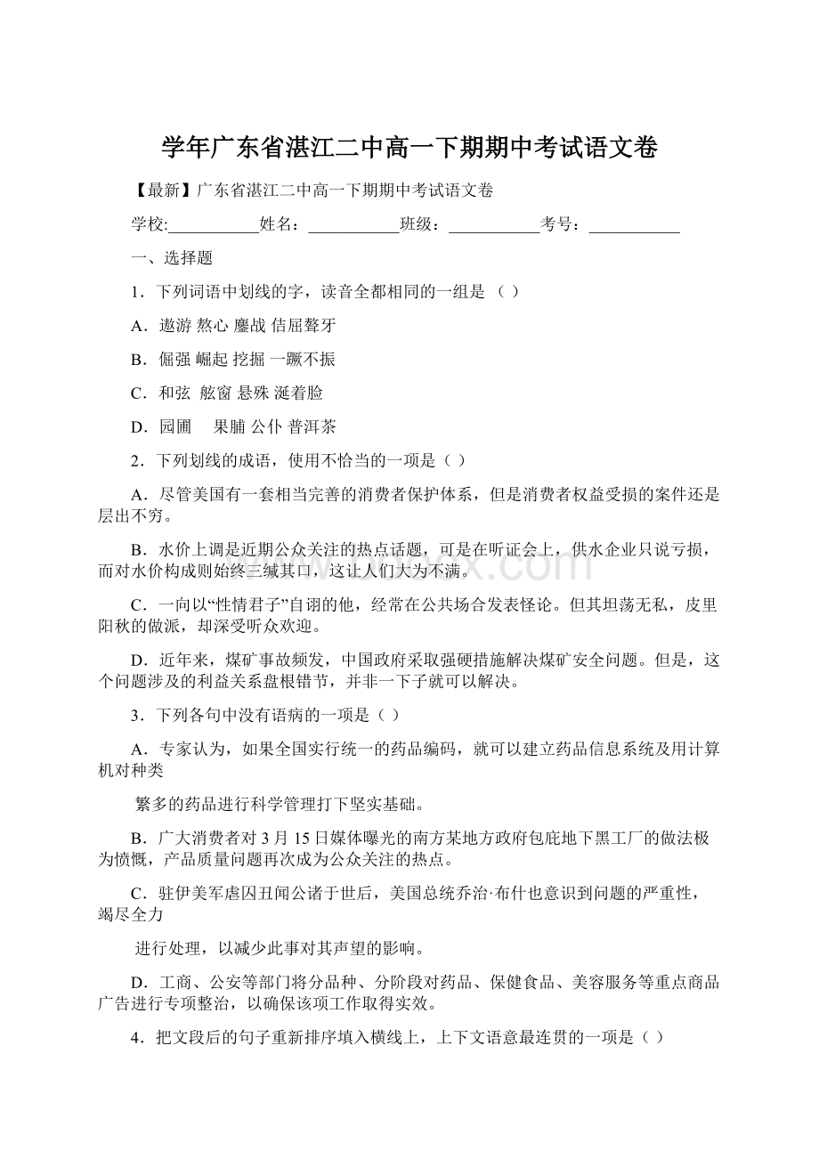 学年广东省湛江二中高一下期期中考试语文卷.docx