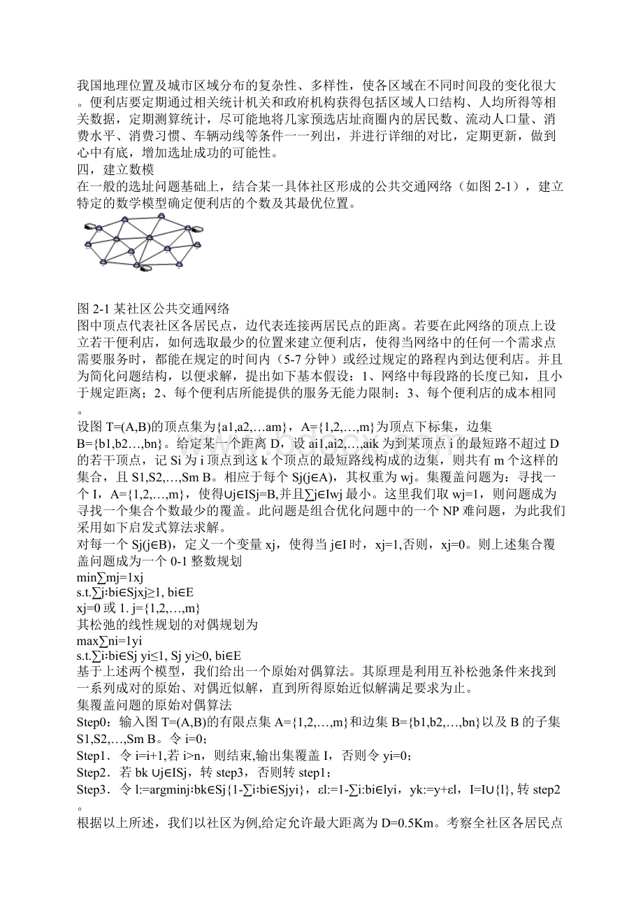 便利店选址策略.docx_第2页