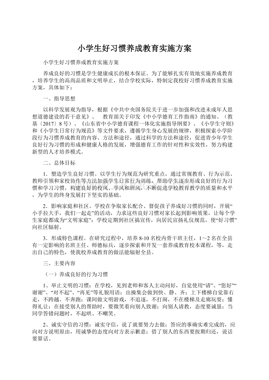 小学生好习惯养成教育实施方案.docx