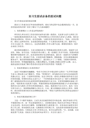 实习生面试必备的面试问题Word文档格式.docx