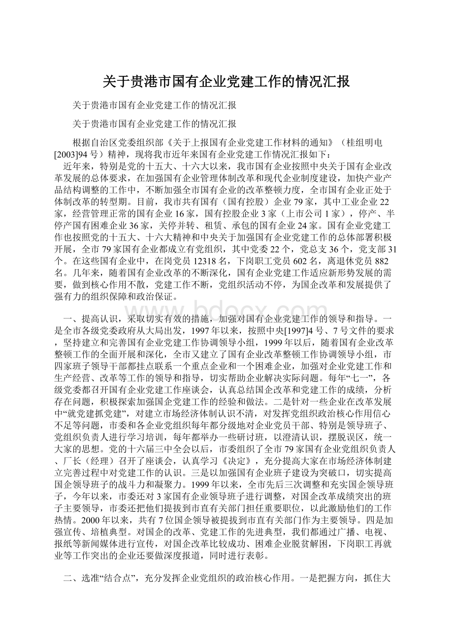 关于贵港市国有企业党建工作的情况汇报Word格式.docx