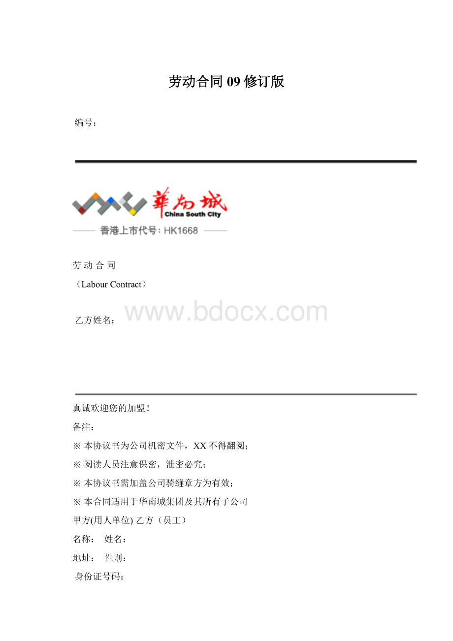 劳动合同09修订版Word文档下载推荐.docx