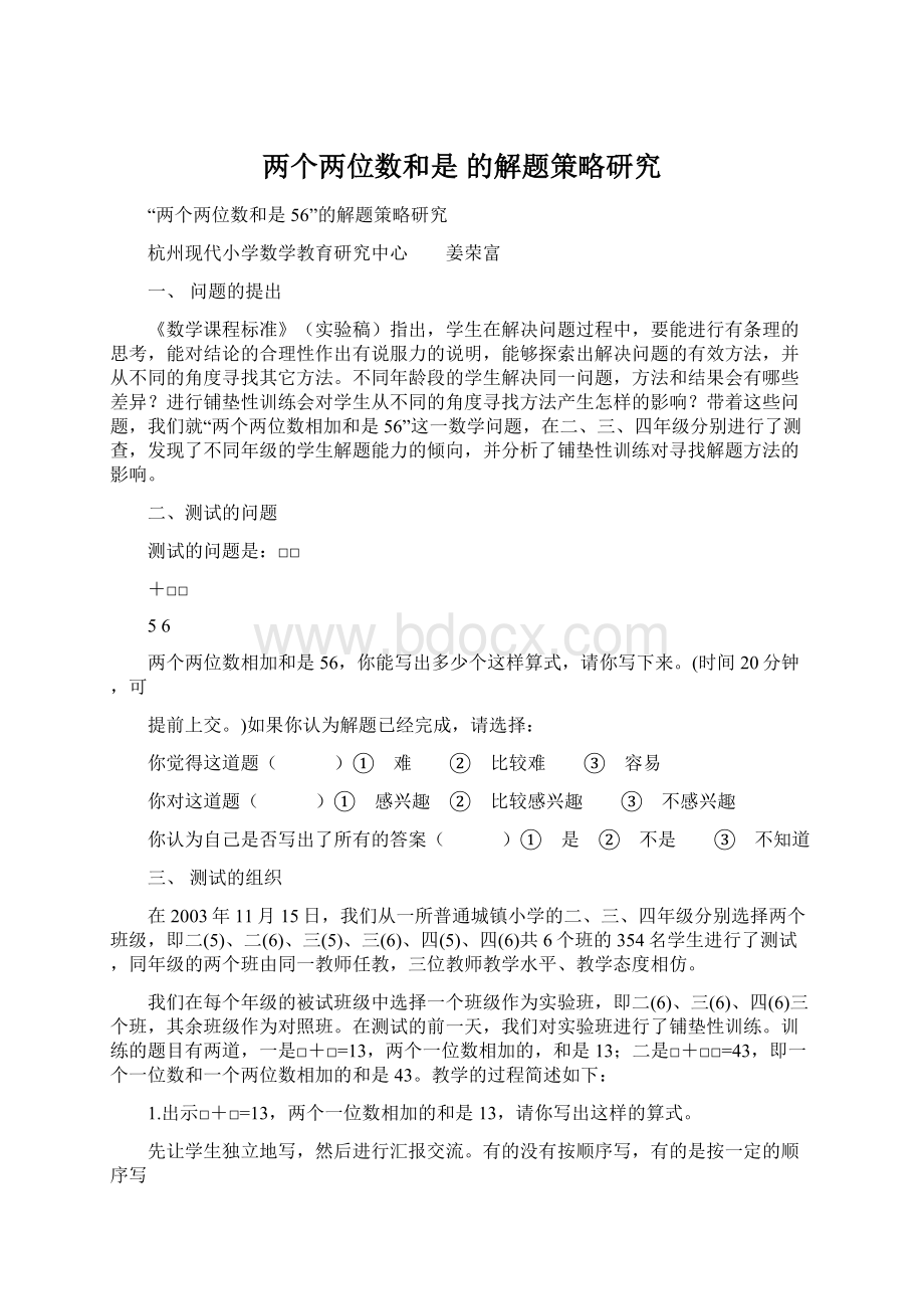 两个两位数和是 的解题策略研究Word文档下载推荐.docx_第1页