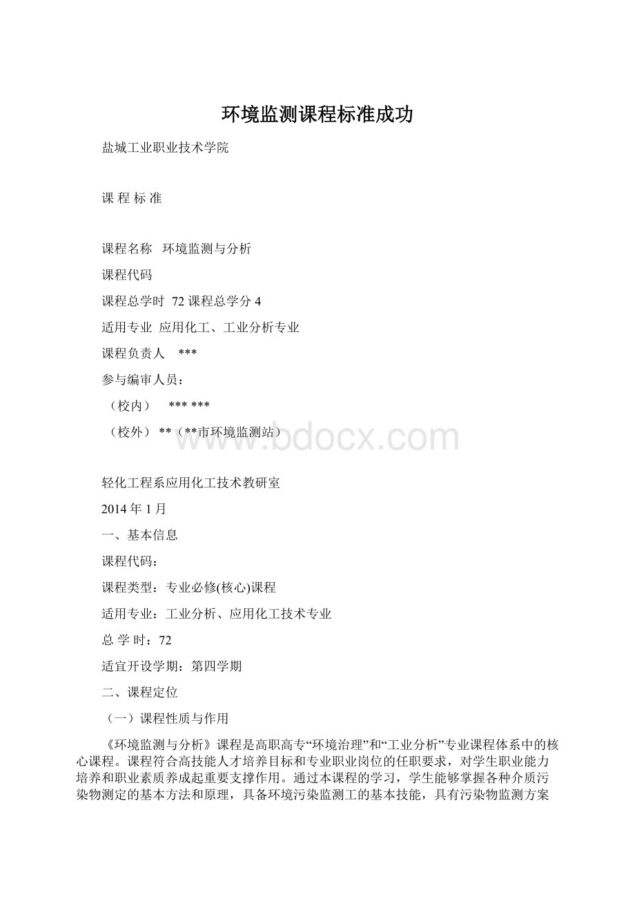 环境监测课程标准成功Word文档格式.docx_第1页