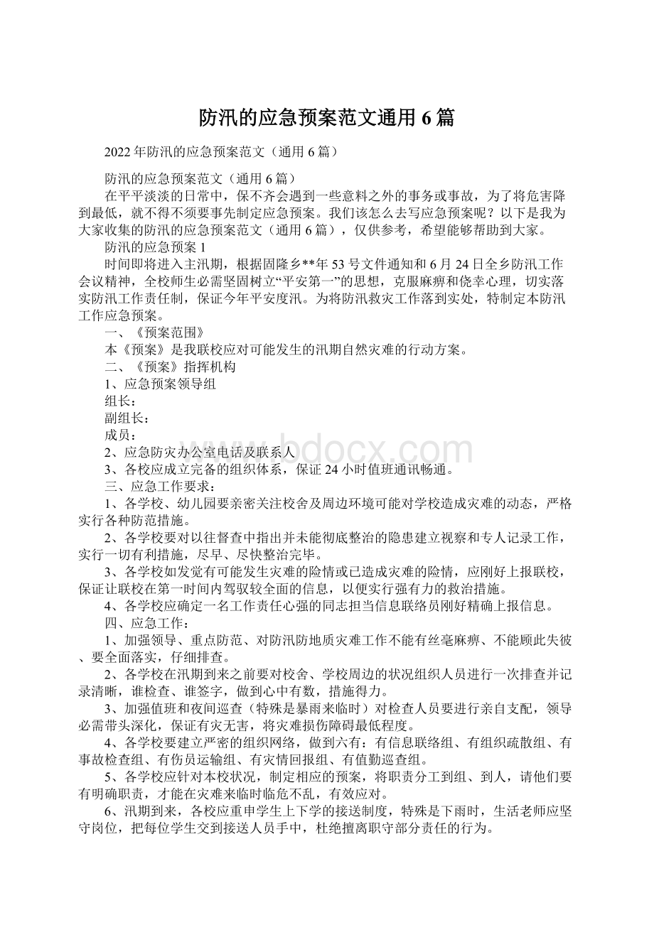 防汛的应急预案范文通用6篇Word文档下载推荐.docx