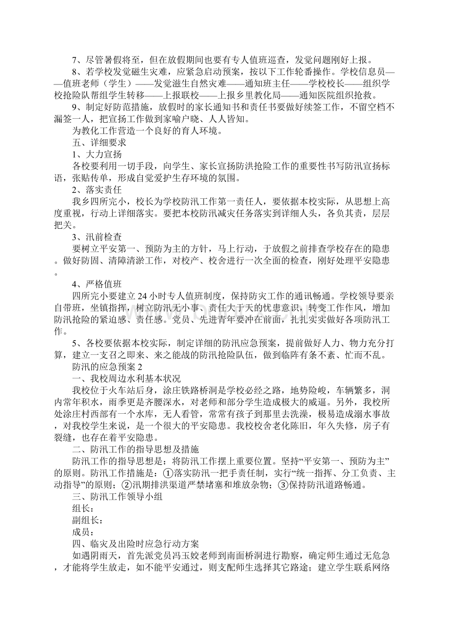 防汛的应急预案范文通用6篇.docx_第2页