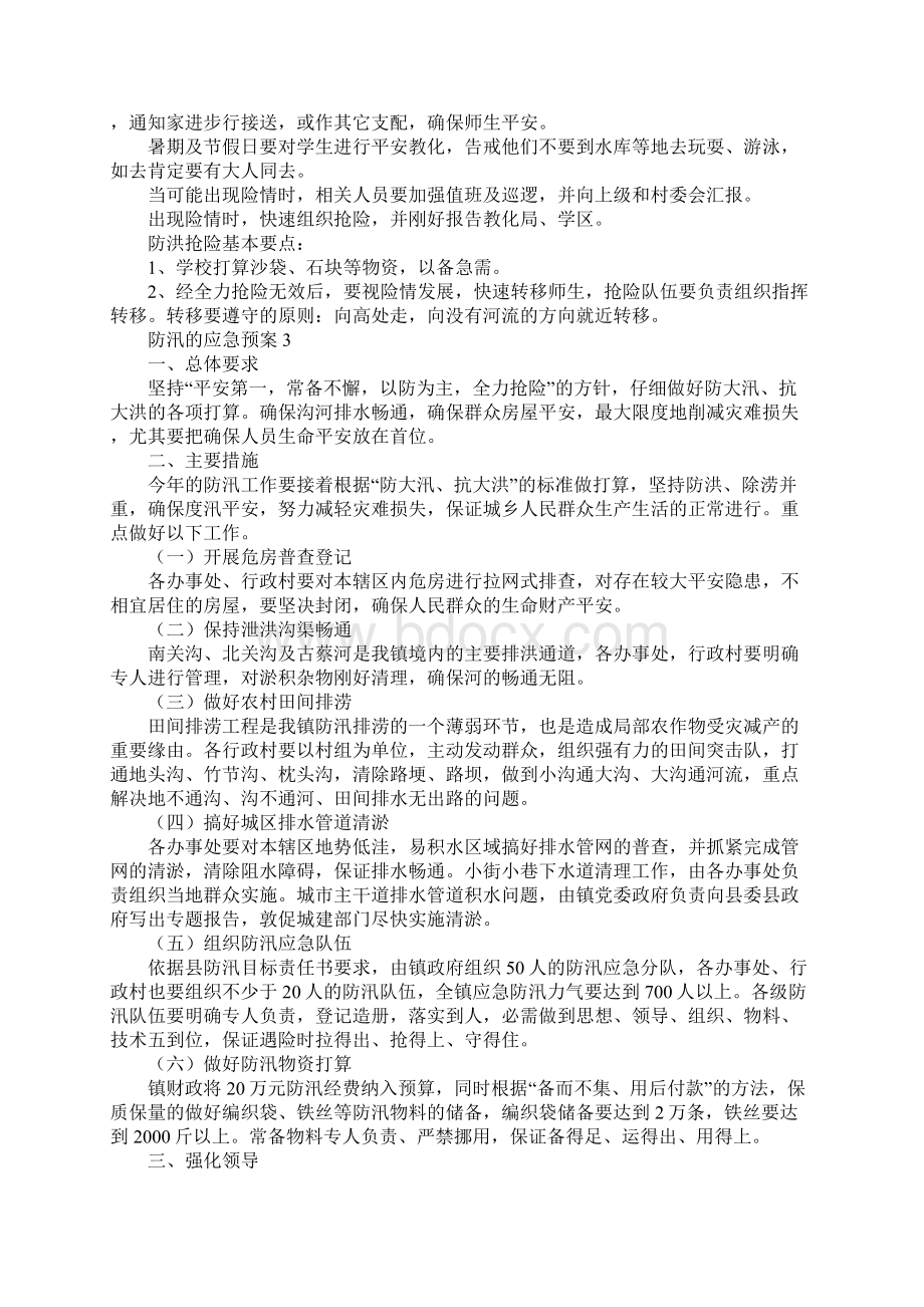 防汛的应急预案范文通用6篇.docx_第3页