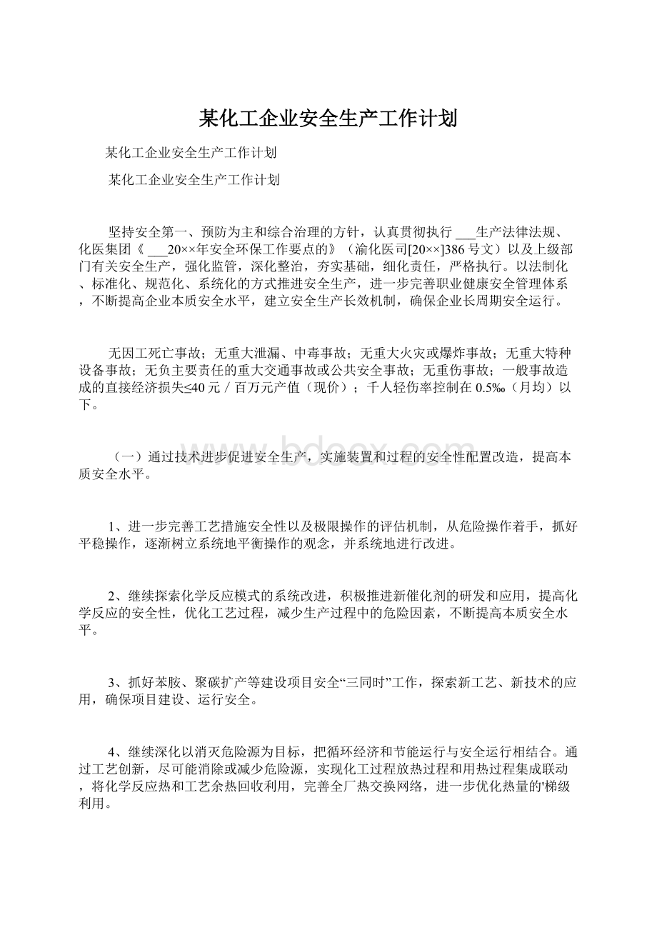 某化工企业安全生产工作计划Word格式文档下载.docx