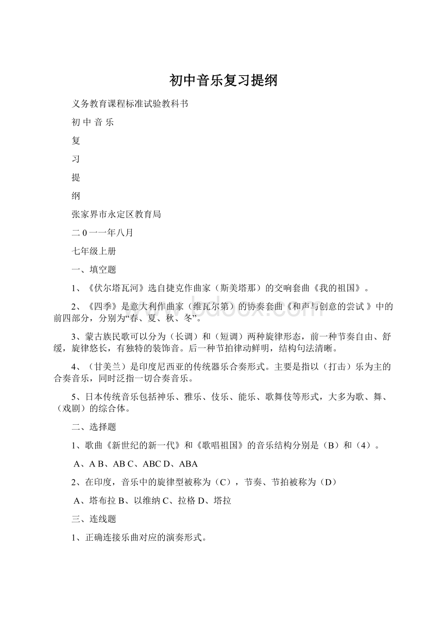 初中音乐复习提纲Word文件下载.docx