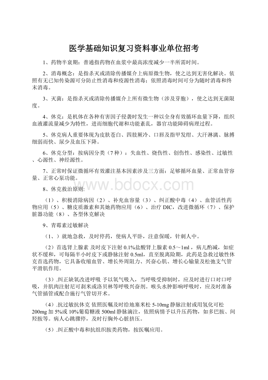 医学基础知识复习资料事业单位招考.docx_第1页