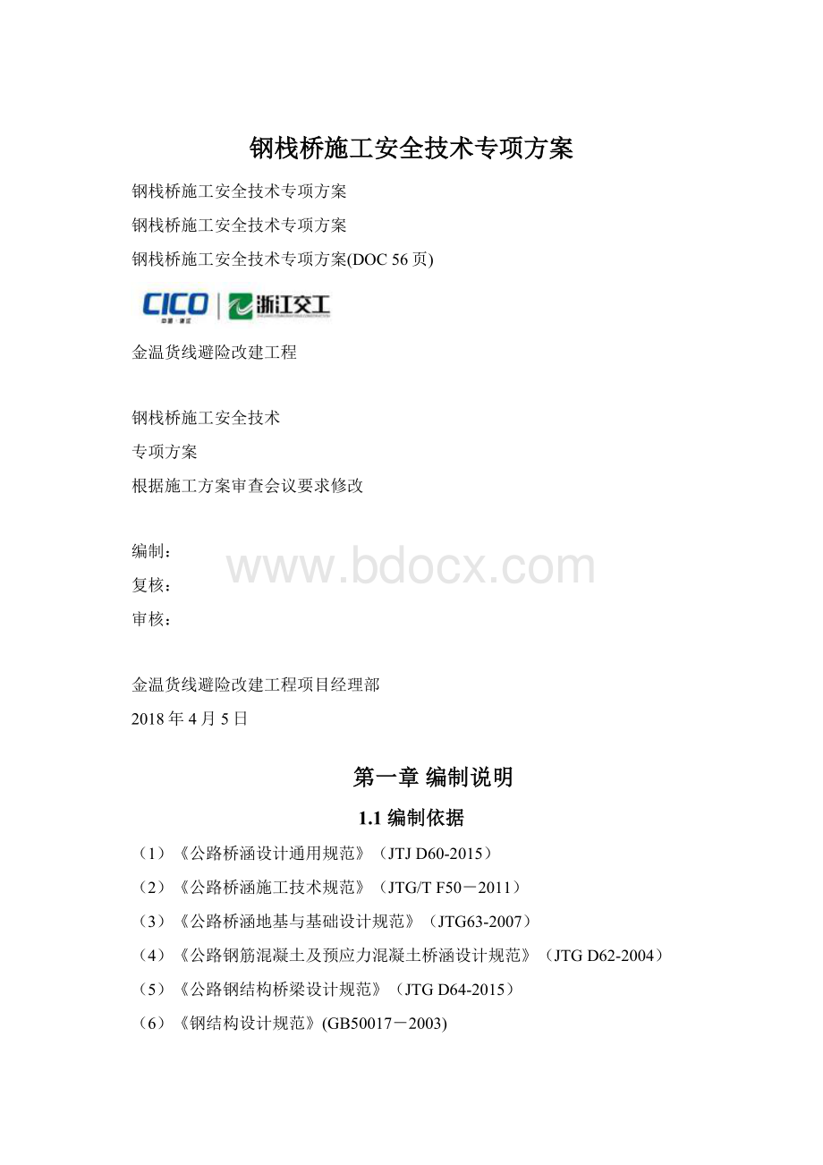 钢栈桥施工安全技术专项方案.docx