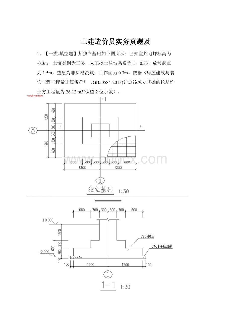 土建造价员实务真题及Word文档格式.docx_第1页