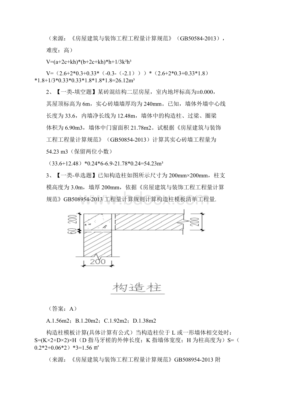 土建造价员实务真题及Word文档格式.docx_第2页