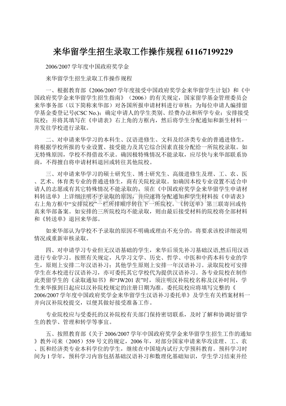 来华留学生招生录取工作操作规程61167199229.docx_第1页