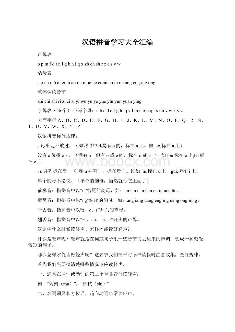 汉语拼音学习大全汇编Word文件下载.docx