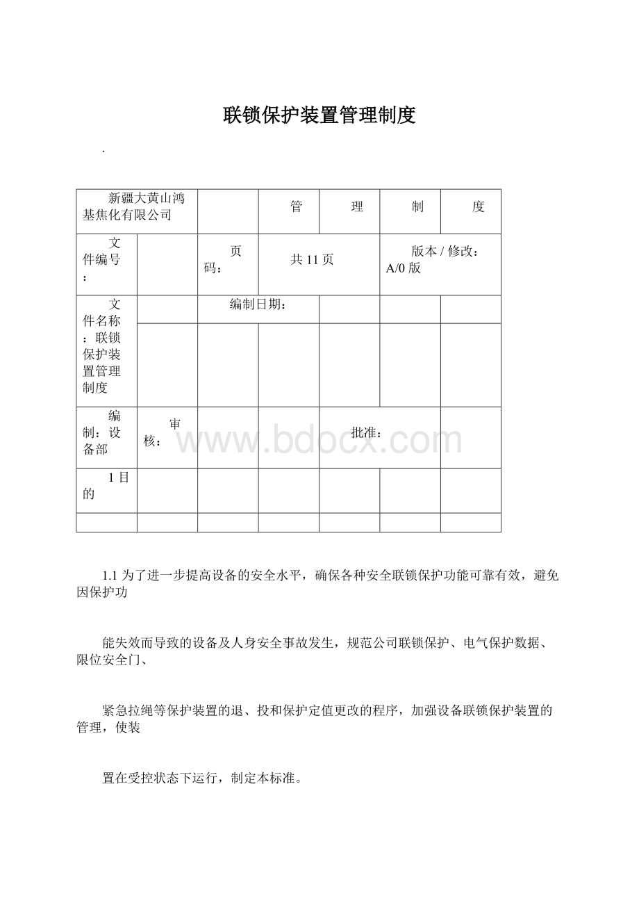 联锁保护装置管理制度.docx