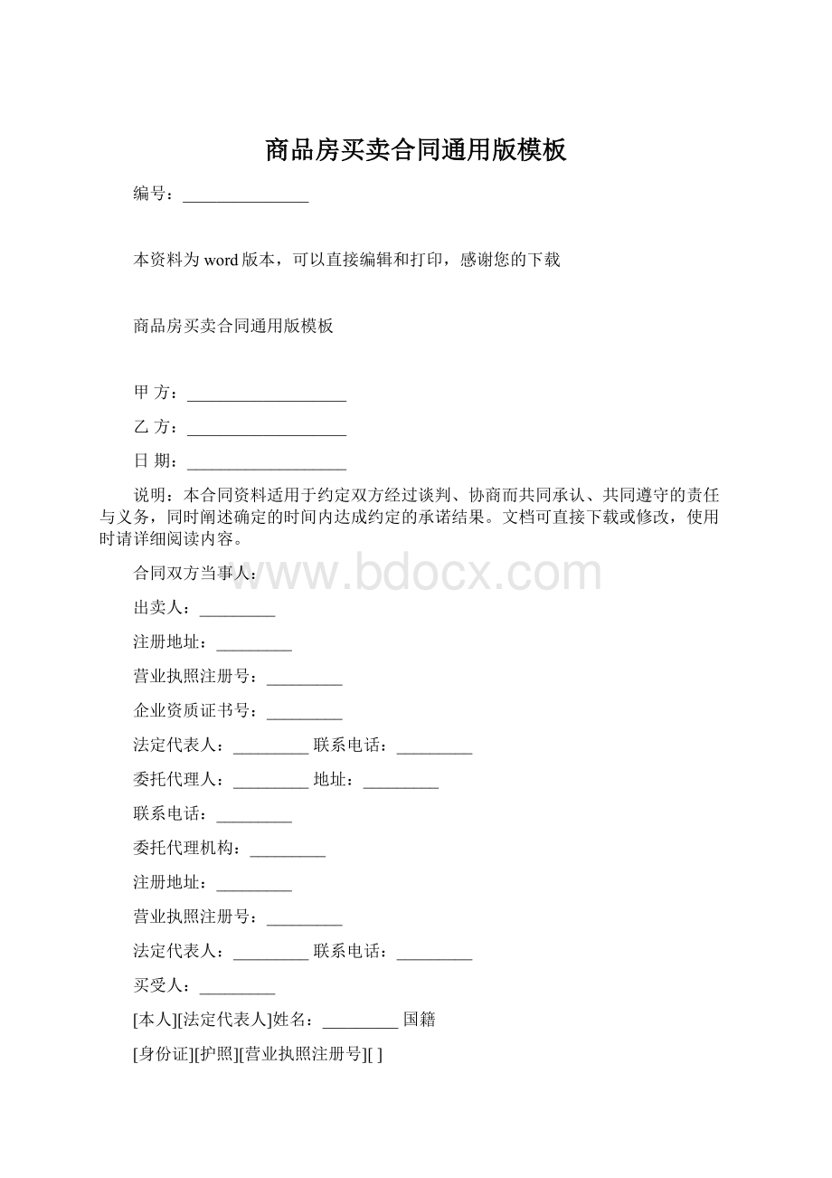 商品房买卖合同通用版模板.docx