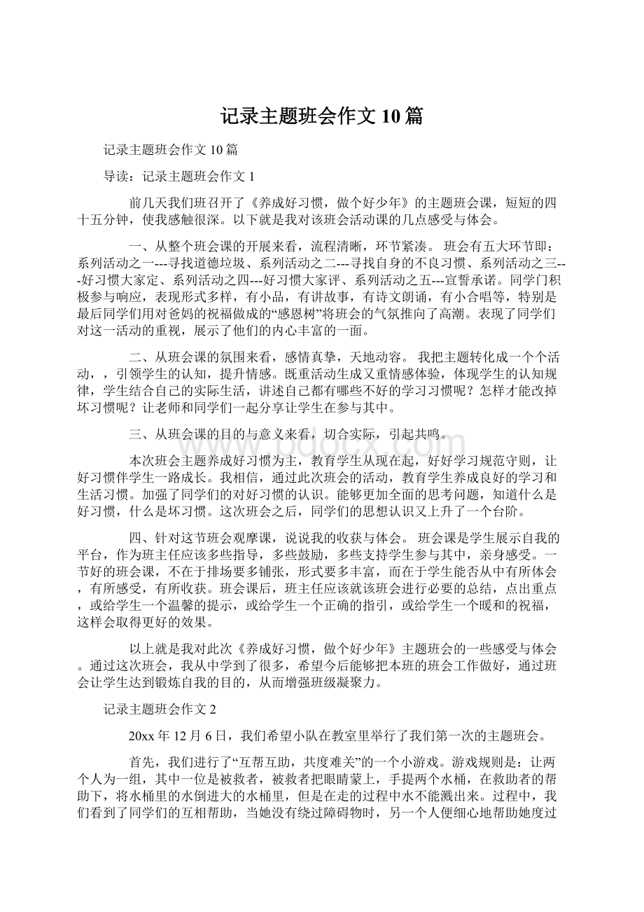 记录主题班会作文10篇Word文件下载.docx