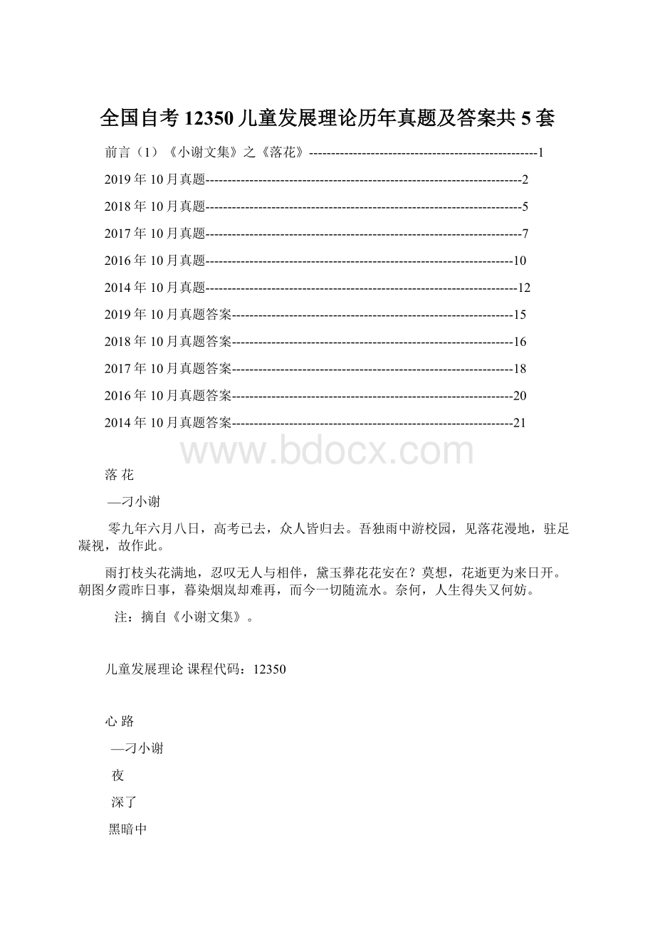 全国自考12350儿童发展理论历年真题及答案共5套Word格式文档下载.docx