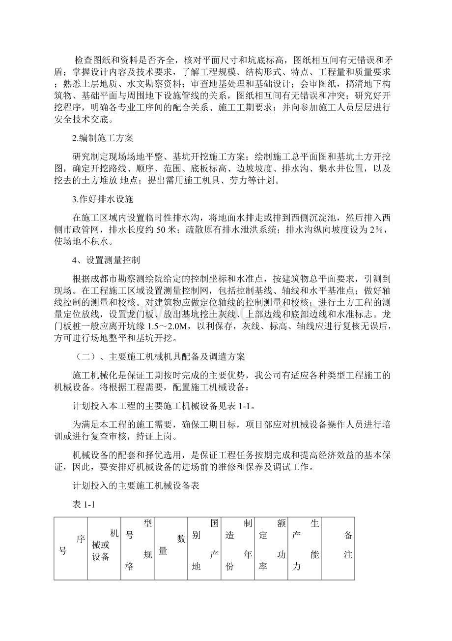 基坑支护施工方案Word格式文档下载.docx_第2页