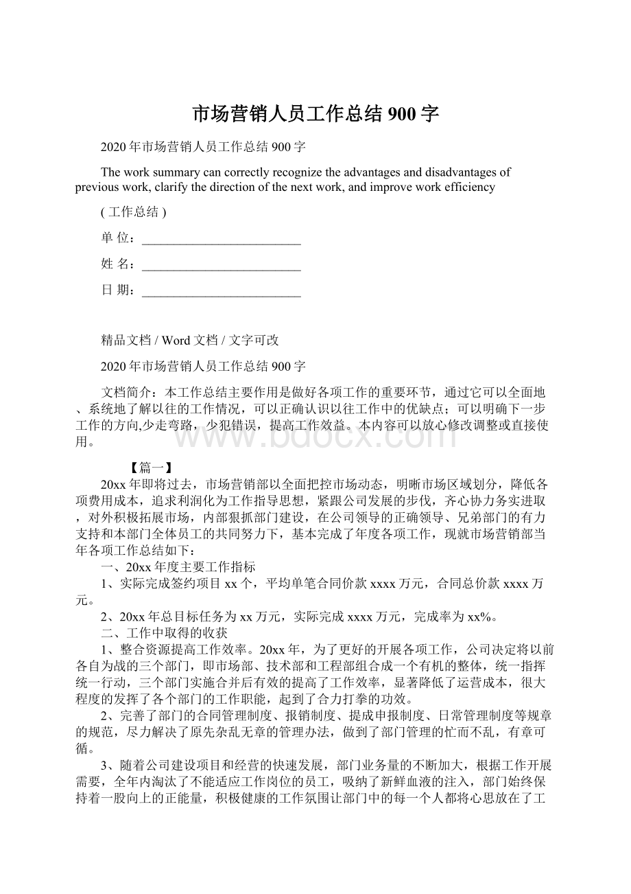 市场营销人员工作总结900字Word格式.docx