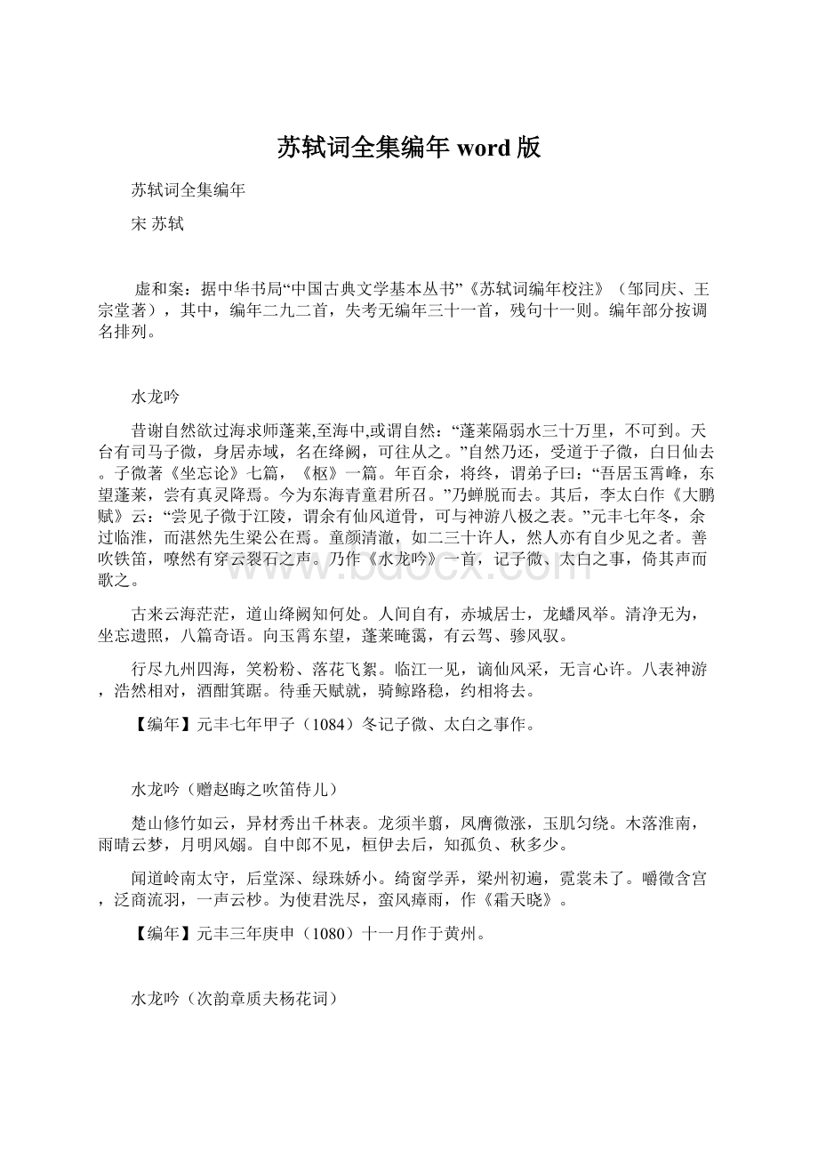 苏轼词全集编年word版文档格式.docx_第1页