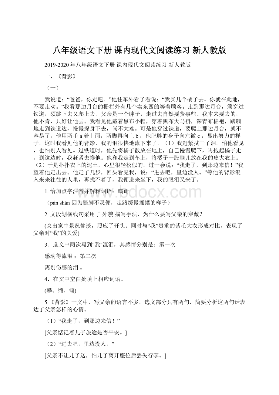 八年级语文下册 课内现代文阅读练习 新人教版文档格式.docx