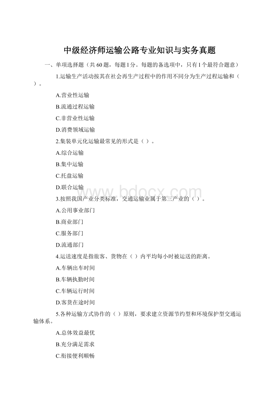 中级经济师运输公路专业知识与实务真题.docx_第1页