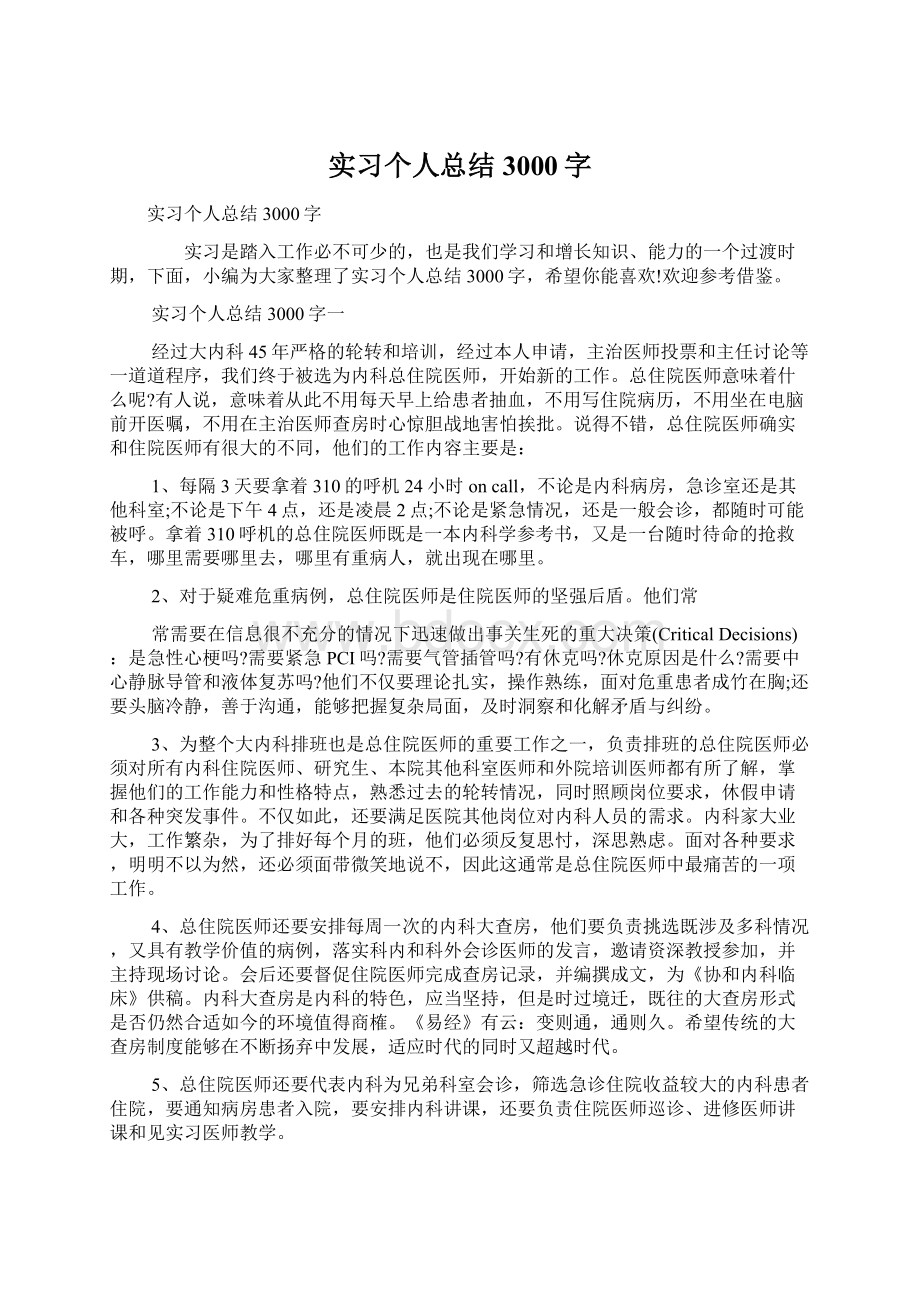 实习个人总结3000字.docx_第1页