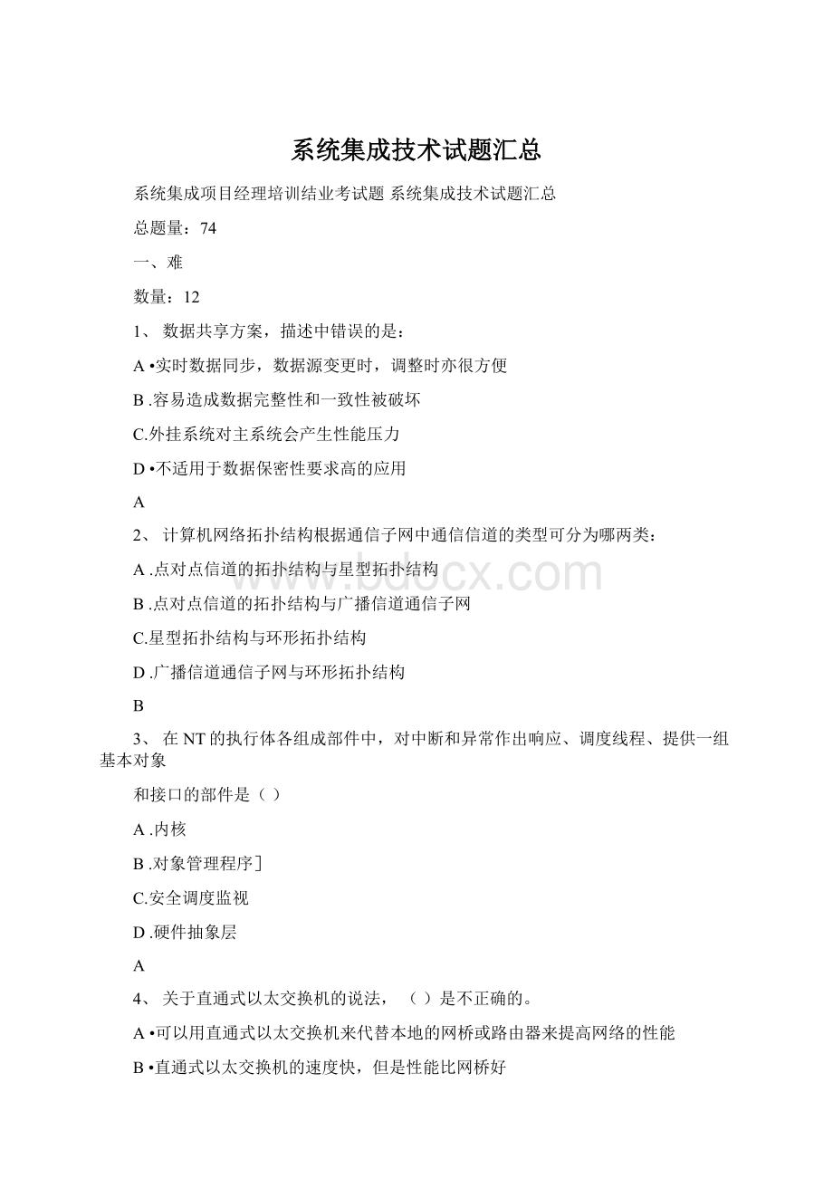 系统集成技术试题汇总Word格式.docx_第1页