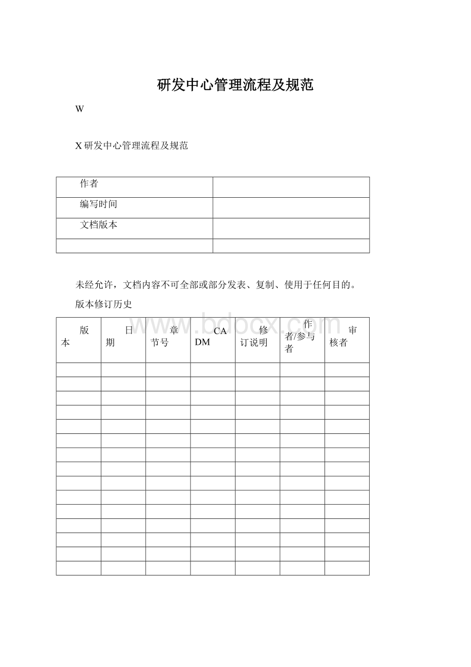 研发中心管理流程及规范Word格式文档下载.docx