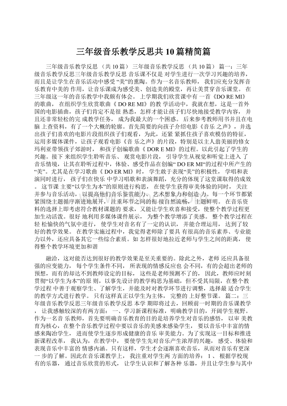 三年级音乐教学反思共10篇精简篇Word格式.docx