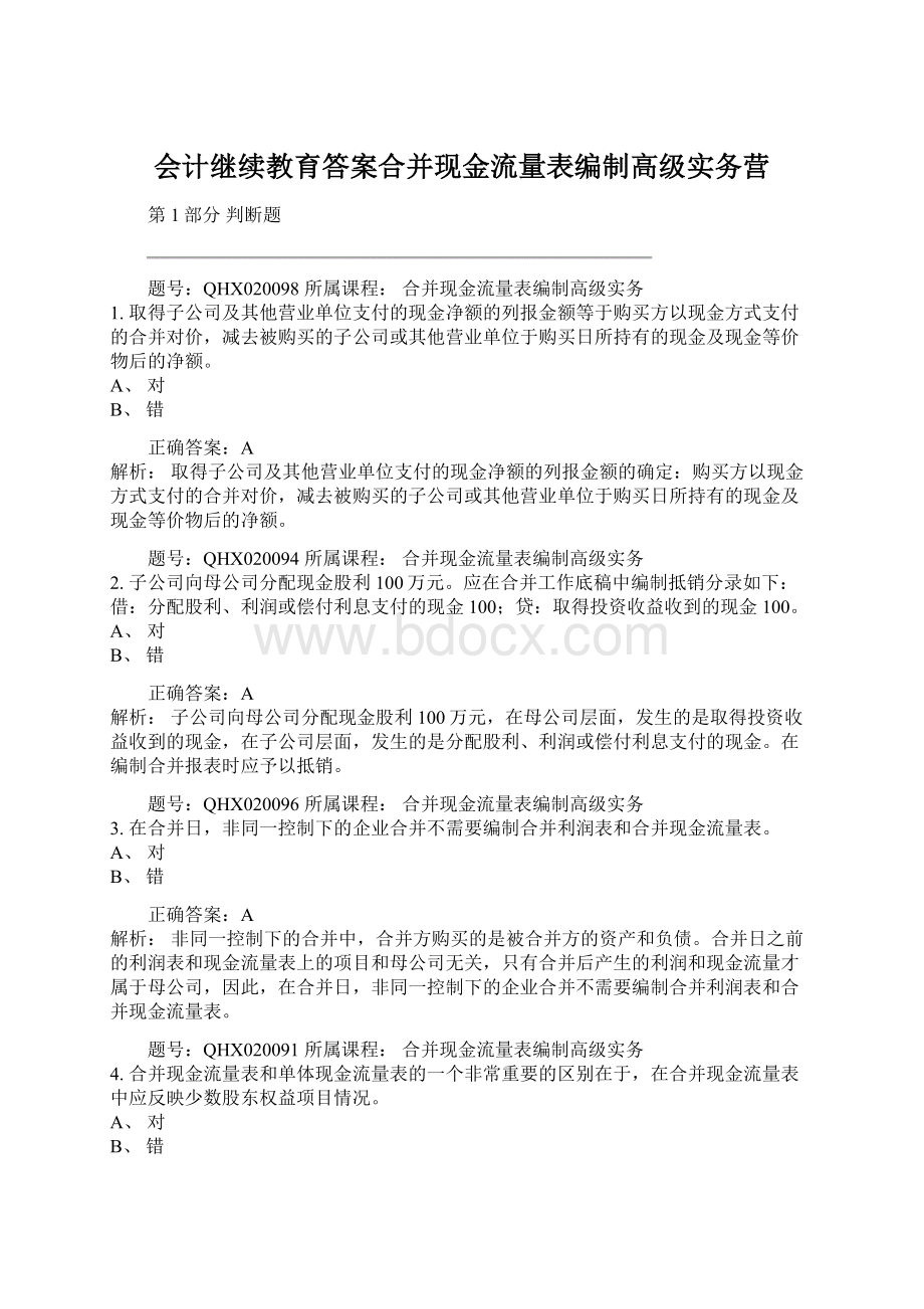 会计继续教育答案合并现金流量表编制高级实务营.docx_第1页