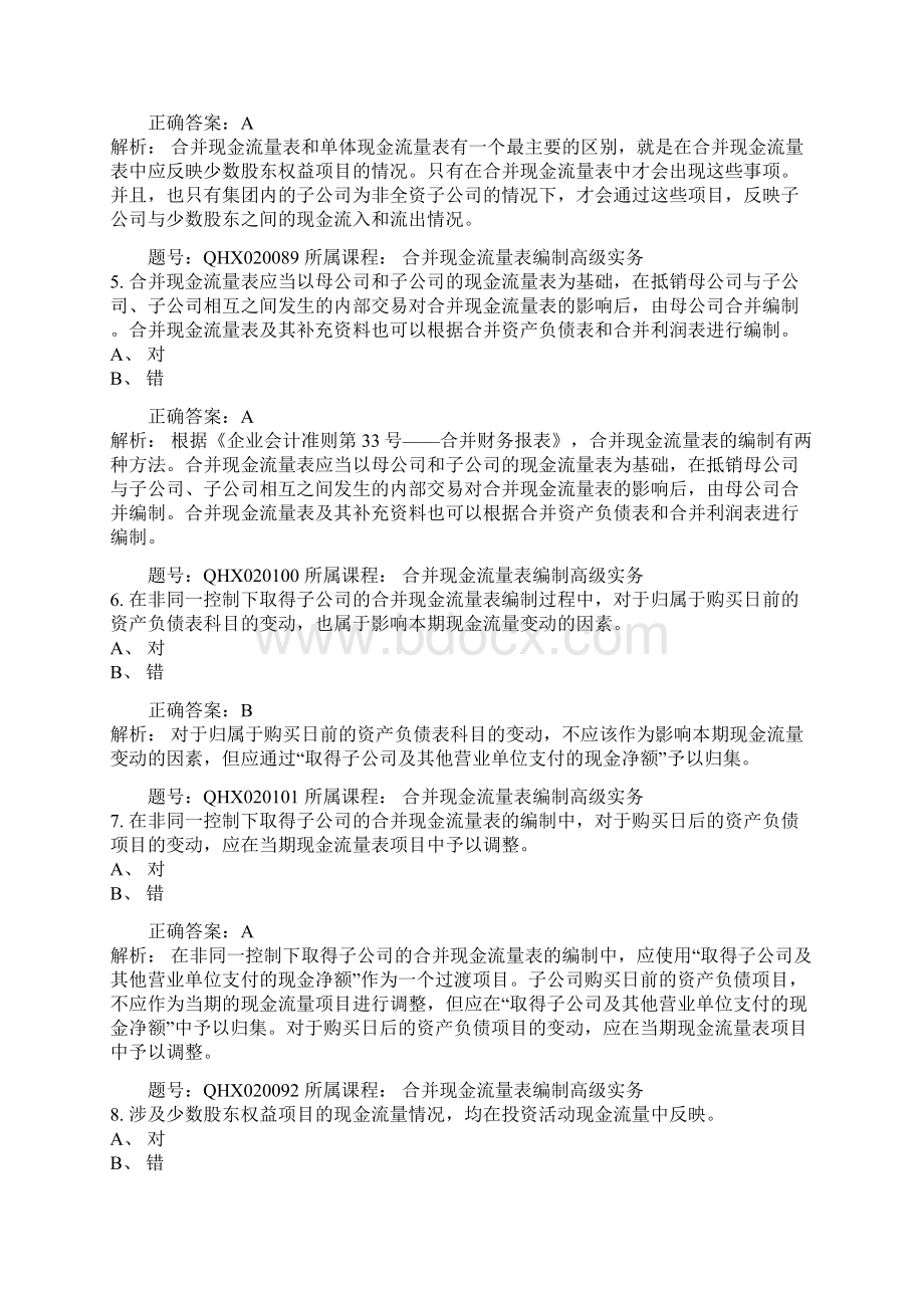 会计继续教育答案合并现金流量表编制高级实务营.docx_第2页