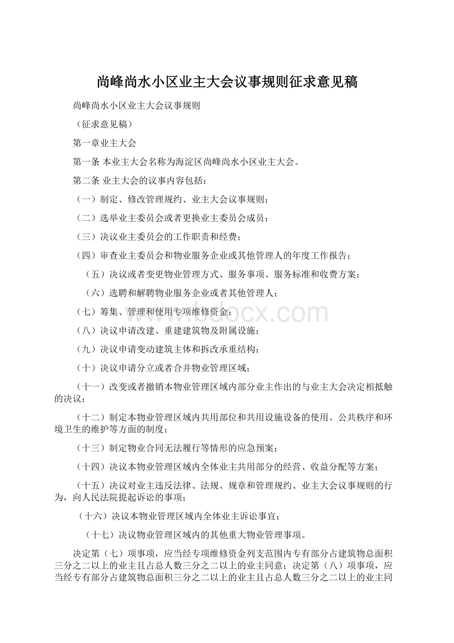 尚峰尚水小区业主大会议事规则征求意见稿.docx_第1页