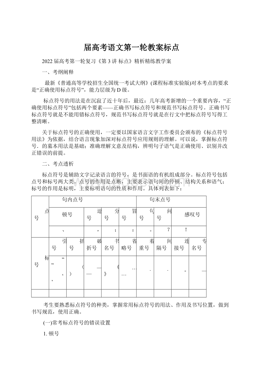 届高考语文第一轮教案标点.docx